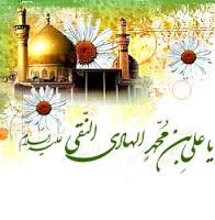 فرخنده میلاد امام علی النقی علیه السلام مبارک